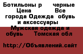 Ботильоны р.36, черные › Цена ­ 1 500 - Все города Одежда, обувь и аксессуары » Мужская одежда и обувь   . Томская обл.